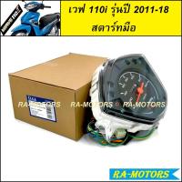 ราคา C เรือนไมล์ สำหรับ เวฟ110i NEW ปี 2011 2018 มีให้เลือกทั้งรุ่นสตาร์ทเท้า และสตาร์ทมือ (7172040687)