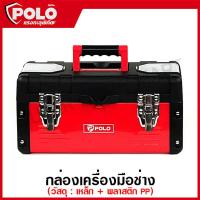 ราคา Marathon Polo กล่องเครื่องมือ เหล็ก 14 16 18 22 นิ้ว รุ่น MP14 MP16 MP18 MP22 Metal Tool Box กล่องเครื่องมือช่าง ที่เก็บเครื่องมือ (23762772091)