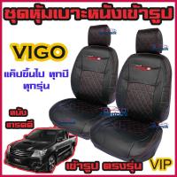 ราคา VIGO ชุดหุ้มเบาะแบบสวมทับ แบบ VIP วีโก้ คู่หน้า มีให้เลือกหลายสี หนังอย่างดี คลุม เบาะ รถ หุ้ม เบาะ รถยนต์ ชุด คลุม เบาะ รถยนต์ ชุด หุ้ม (7895871664)