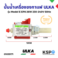 ราคา ปั้มน้ำ เครื่องชงกาแฟ เตารีดไอน้ำ ปั๊มแม่เหล็กไฟฟ้า ULKA อูก้า รุ่น EP8 26W 230 240V 50Hz Model E แท้ จาก Italy PUMP SOLENOID อะไหล่เครื่องชงกาแฟ (8141319970)