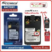 ราคา แบตเตอรี่วิทยุสื่อสาร สำหรับวิทยุสื่อสาร Spender รุ่น TC DI14 TC DI25 วิทยุสื่อสารเครื่องดำและเครื้องแดง ของแท้ แบบลิเที่ยม 1600 mAhรับประกัน6เดือน โดย บริษัท Spender (777296749)
