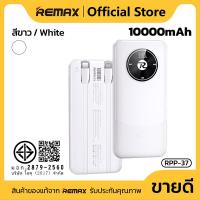ราคา power bank REMAX RPP 38 20000mAh REMAX RPP 37 10000mAh รองรับการชาร์จด่วน ป้องกันกระแสไฟเกิน พร้อมสายชาร์จในตัว (24300735623)