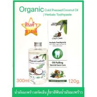 ราคา CocoCare น้ำมันมะพร้าวสกัดเย็น ออร์แกนิก 100 ปริมาณ 300ml ยาสีฟันน้ำมันมะพร้าว ผสานสมุนไพร 9 ชนิด ปริมาณ 120 กรัม (9380511098)