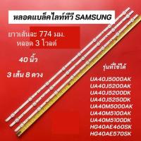 ราคา ๊UA40J5000AK หลอด LED แบล็คไลท์ซัมซุง SAMSUNG ใหม่โรงงาน ใช้กับรุ่น HG40AE460SK HG40AE570SK UA40J5000AK UA40J5200AK UA40J5200DK UA40J5250DK UA40M5000AK UA40M5100AK UA40M5100DK 1ชุดมี 3 แถวๆ ละ 8 ดวง ๆ