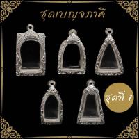 ราคา ขายยกชุด 5 ใบ กรอบพระชุดเบญจภาคี กรอบพระเงินผสม สมเด็จนางพญาซุ้มกอผงสุพรรณพระรอด มีห่วงและยางรองแถมให้พร้อมใส่ (23407828161)