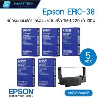 ราคา Epson ERC 38 B หมึกริบบอน หมึกพิมพ์ ตลับผ้าหมึกเครื่องพิมพ์ใบเสร็จ สีดำ TM U220 ของแท้ 100 แพ็ค 5 ชิ้น (21230075454)