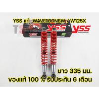 ราคา โช๊ค YSS แท้ WaveWave100 New Wave100S Wave100Z Wave125X YSS แท้ มีรับประกัน 6 เดือนจากโรงงาน จัดส่งเก็บเงินปลายทางได้ทั่วไทย (16134340366)