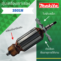 ราคา ทุ่น MAKITA เครื่องเซาะร่อง 3501 N และรุ่นอื่นๆ อะไหล่ทดแทน (20950945346)