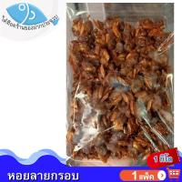 ราคา ไต๋ฮ๊อด หอยลายกรอบ 1กิโล 1แพ็ค หอยลายทอดกรอบ หอยลายอบกรอบ หอยลาย หอย หอยกรอบ หอยทอด ของแห้ง อาหารทะเล อาหารทะเลแห้ง อาหารทะเลแปรรูป (22553652580)