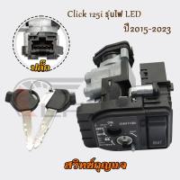 ราคา สวิทช์กุญแจ Click 125i รุ่นไฟ LED ปี2015 2023 คลิก125ไอ หัวฉีดรุ่นนิรภัย ชุดใหญ่ พร้อมล็อคเบาะ เบ้ากุญแจclick125i รหัสK59 (23449860245)