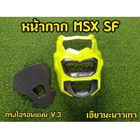 ราคา ล้างสต็อก หน้ากาก MSX SF V 3 ทรงไอรอนเเมน (14119217183)
