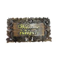 ราคา ป้ายไม้แกะสลัก ป้ายต้อนรับ ยินดีต้อนรับ ป้ายไม้ ติดผนัง หน้าร้าน Wood carving welcome sign wood sign wall mounted storefront (1878968340)
