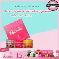 ราคา PSC Triple Set ครีมหน้าใส หน้าเงา หน้าเด็ก 1 Set Princess Skin Care พริ้นเซส สกินแคร์ (1595070207)