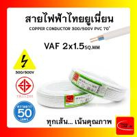 ราคา สายไฟ VAF ไทยยูเนียน 2x1 5sqmm ยาว 50 เมตร THAI UNION (16956811650)