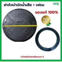 ราคา ฝาถังบำบัด DOS ฝาถังบำบัดน้ำเสีย ฝาถังดักไขมัน (16780360510)
