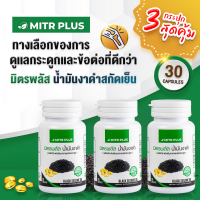 ราคา 3 กระปุกคุ้มสุด งาดำสกัดเย็น อาหารเสริมสำหรับ กระดูก และ ข้อต่อ น้ำมันงาดำสกัดเย็น มิตรพลัส 30 แคปซูลเจล (14125410038)