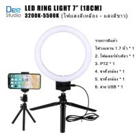 ราคา ไฟสตูดิโอ LED Ring Light ไฟแต่งหน้า size 7 นิ้ว 18cm ไฟเซลฟี ไฟวงเเหวน ไฟวงกลม ปรับแสง2สี 3200k 5500k (17633102350)