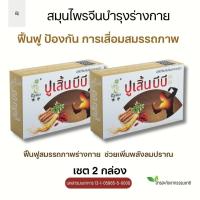 ราคา พร้อมส่ง ปูเสิ้นบีบี สมุนไพรจีนบำรุงร่างกาย ตับ ไต ขับลมปราณในเส้นเลือด 1กล่อง10แคปซูล (21398341753)