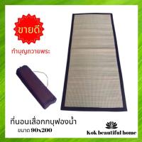 ราคา ถูกที่สุดที่นอนเสื่อกกบุฟองน้ำ ขนาด 90x200 cm เสื่อกก รองนั่งสมาธิ อาสนะ พับเก็บง่าย พกพา งานแฮนด์เมด สีน้ำตาล ถือศีล สวดมนต์ นั่งสมาธิ พระ ชี บวช ทำบุญ สังฆทาน ตักบาตร เสื่อ พรม รองนั่ง เบาะ กก (8341