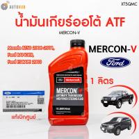 ราคา FORD XT5QMC น้ำมันเกียร์ออโต้ MERCON V 0 946 L ESCAPE ปี 2003 RANGER ปี 2006 2011 MAZDA BT50 ก่อนโปร ของแท้ เบิกศูนย์ (21581534101)