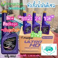 ราคา ถูกที่สุด ยกลัง 24 ขวด Package ใหม่ ปรับสูตรใหม่ หัวเชื้อน้ำมันดีเซลบางจาก FURiO ULTRA HD (23823491657)