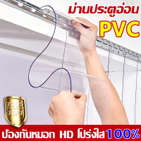 ราคา ม่านประตูอ่อนพีวีซี 2025 ม่านกันยุง โปร่งใส มุ้งประตู PVC กันน้ำและกันน้ำมัน ม่านประตู ไร้กลิ่นไร้ฟอร์มาลดีไฮด์ ม่าน ม่านกั้นแอร์ ม่านกั้นแอร์ใส ม่านพลาสติกใส ม่านริ้วพลาสติก ผ้าม่านพลาสติกใส ม่านพลาส
