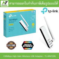 ราคา TP LINK 150Mbps High Gain Wireless USB Adapter รุ่น TL WN722N BY N T Computer (21577624263)