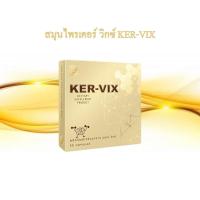 ราคา เคอร์ วิกซ์ KER VIX ของแท้ ส่งไว ส่งฟรีเก็บเงินปลายทาง (9804625517)