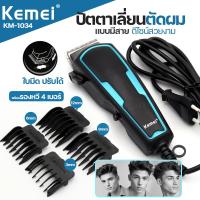 ราคา ของแท้ Kemei KM 1034 ปัตตาเลี่ยน แบบมีสาย บัตตาเลี่ยนตัดผม แบตเตอเลี่ยน KM1034 ดีไซน์สวยงาม มืออาชีพ มาพร้อมรองหวี 4เบอร์ หวี กรรไกร อุปกรณ์ครบ ฟันเฟดปรับระดับได้ (22005231401)