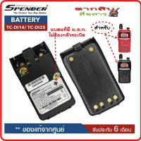 ราคา แบตเตอรี่วิทยุสื่อสาร สำหรับวิทยุสื่อสาร Spender รุ่น TC DI14 TC DI25 วิทยุสื่อสารเครื่องดำและเครื้องแดง ของแท้ แบบลิเที่ยม 1600 mAhรับประกัน6เดือน โดย บริษัท Spender (777334505)