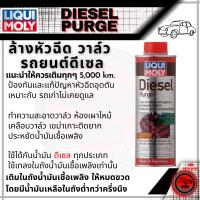 ราคา Liqui Moly น้ำยาล้างหัวฉีด สำหรับรถยนต์ ล้างหัวฉีด วาล์ว ดีเซล Diesel Purge 500ml Super Diesel Additive 250ml เบนซิน Valve Clean 150ml Injection Clean 250ml ลิควิโมลี่ liquimoly (19527918047)
