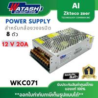 ราคา WKC071 CCTV Power Supply 12V 20A ชุดจ่ายไฟ กล้องวงจรปิด (20086500709)