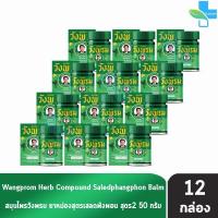ราคา สมุนไพร วังพรม หมอเฉลิม ยาหม่อง สูตรเสลดพังพอน สูตร 2 สีเขียว ขนาด 50 กรัม 12 ขวด Wangprom Herb สมุนไพรวังพรม สมุนไพรขายทั่วไป 701 (17466215054)