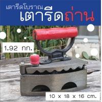 ราคา เตารีดถ่าน เตารีดโบราณ (12160097222)