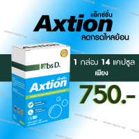 ราคา ของแท้ 100 แอ็กซ์ชั่น Axtion 1กล่อง 14แคปซูล ลดกรดไหลย้อน ช่วยย่อย แสบร้อนกลางอก (24397276171)