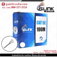 ราคา GL 5001GLINK สายแลน100เมตร UTP LAN CABLE CAT5e Box 100M INDOOR สีขาว (16940854465)