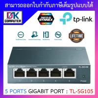 ราคา SWITCH HUB สวิตซ์ฮับ TP LINK 5 PORTS GIGABIT PORT TL SG105 V 6 IN METAL CASING BY DKCOMPUTER (10456002689)