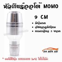 ราคา ดงแต่งรถ หัวเกียร์ออโต้ มีปุ่มกด MOMO ทรงกระบอกคาดเส้นเงินคู่ 1ชิ้น สีเงิน (777274550)
