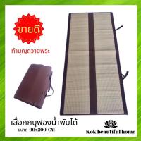 ราคา ถูกที่สุด เสื่อกกบุฟองน้ำ แบบพับได้ ขนาด 90x200 cm ราคา เสื่อกก รองนั่งสมาธิ อาสนะ พับเก็บง่าย พกพา งานแฮนด์เมด สีน้ำตาล ถือศีล สวดมนต์ นั่งสมาธิ พระ ชี บวช ทำบุญ สังฆทาน ตักบาตร เสื่อ พรม รองนั่ง เบา