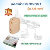 ราคา เครื่องช่วยฟังผู้สูงอายุ เครื่องช่วยฟัง แบบ 2 หู อุปกรณ์ช่วยฟัง XINGMA รุ่น XM 919T รับประกัน 1 ปี (12637711119)