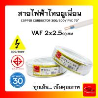 ราคา สายไฟ VAF ไทยยูเนียน 2x2 5sqmm ยาว 30 เมตร THAI UNION (16970809674)