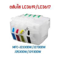 ราคา ตลับใส BROTHER LC3619 LC3617 พร้อมชิป J2330DW J2730DW J3530DW J3930DW (4616600580)