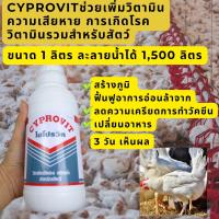 ราคา ไซโปรวิต ละลายน้ำ ขวด 1 ลิตร วิตามินเสริมสำหรับไก่เนื้อ ไก่ไข่ เป็ดเนื้อ เป็ดไข่ (20294616440)