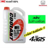 ราคา HONDA น้ำยาหม้อน้ำ น้ำยากันสนิมหม้อน้ำ 4 ลิตร สีเขียว แบบไม่ต้องผสมน้ำ แท้เบิกศูนย์ น้ำยาหล่อเย็น สำหรับรถ HONDA ทุกรุ่น รหัสแท้ 08C04 TH400 (4374360562)