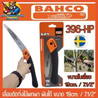ราคา เลื่อยตัดกิ่งไม้พกพา พับได้ ขนาด 19cm 7 1 2 ยี่ห้อ BAHCO รุ่น 396 HP Made in Sweden (21264025501)
