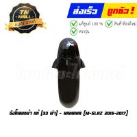 ราคา บังโคลนหน้า M slaz 2015 2017 แท้ศูนย์ ยี่ห้อ Yamaha (17030409052)