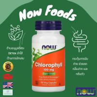 ราคา พร้อมส่ง NOW Foods Chlorophyll 100 mg 90 Veg Capsules ต้านมะเร็ง ดีท็อกลำไส้ ลดกลิ่นปากและกลิ่นตัว (21748067761)
