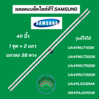 ราคา หลอดแบล็คไลท์ทีวีซัมซุง 49 นิ้ว SAMSUNG Backlight รุ่นที่ใช้ได้ UA49NU7100K UA49NU7300K UA49NU7500K UA49RU7300K QM49N HG49AJ690UK UA49LS03NAK อะไหล่ทีวี (20392729073)