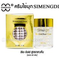 ราคา Simengdi ครีมไข่มุก Bio gold Pearl Cream สูตรสำหรับกลางคืน ของแท้ นำเข้าจากจีน ครีมไข่มุกจีน สีทอง ขนาด 60 กรัม (1430180791)