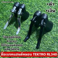 ราคา มือเบรคแฮนด์หมอบ TEKTRO RL340 สำหรับจักรยาน (23363058482)
